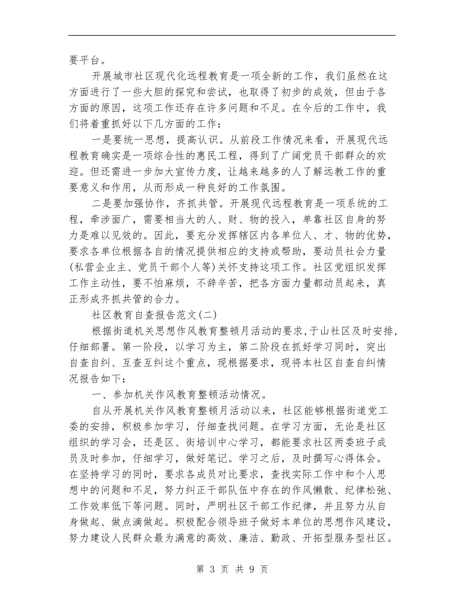社区教育情况自查报告_第3页