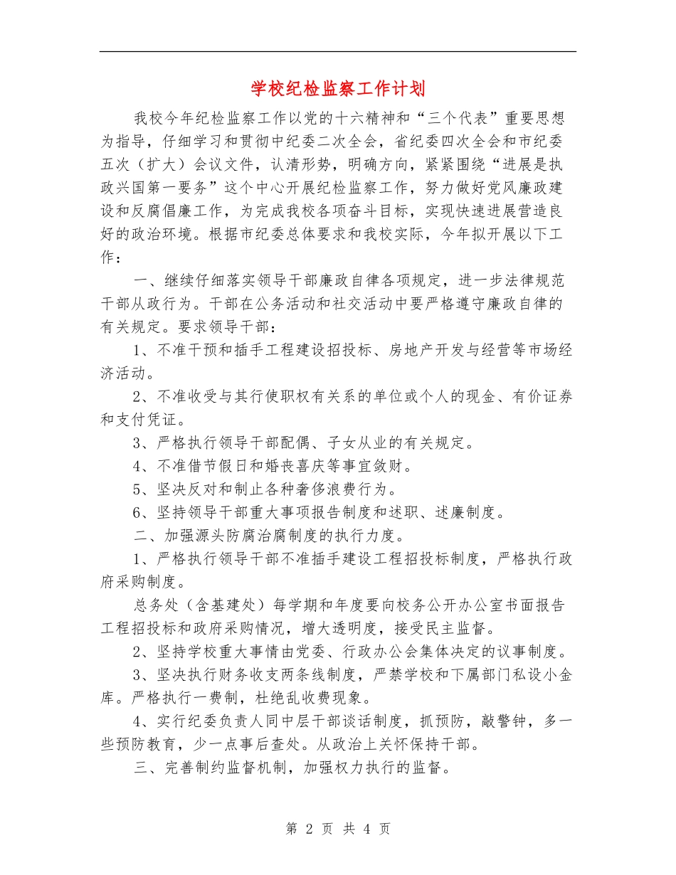 学校纪检监察工作计划_第2页