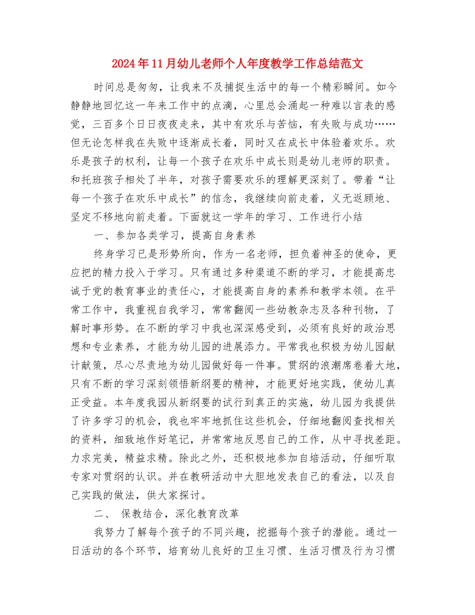 2024年11月幼儿园跟班学习心得体会与2024年11月幼儿教师个人年度教学工作总结范文汇编_第3页