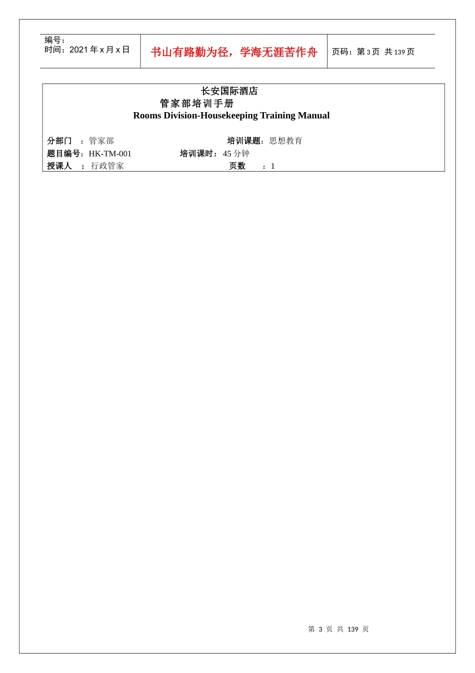 星级酒店管家部培训手册（DOC133页）_第3页