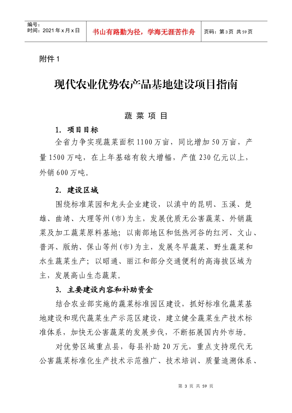 现代农业优势农产品基地建设项目指南_第1页