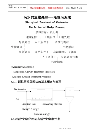 污水的生物处理---活性污泥法