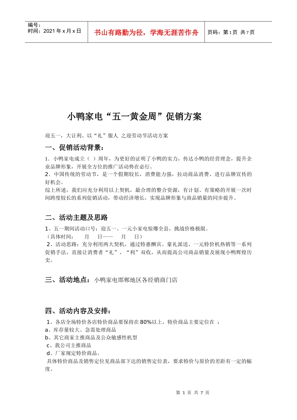 某家电五一黄金周促销方案_第1页