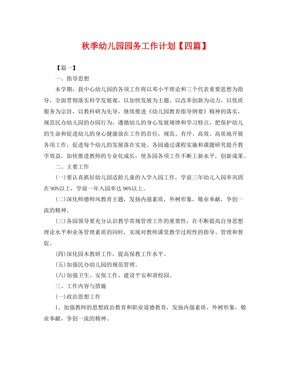秋季幼儿园园务工作计划【四篇】 _第1页