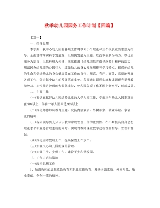 秋季幼儿园园务工作计划【四篇】 