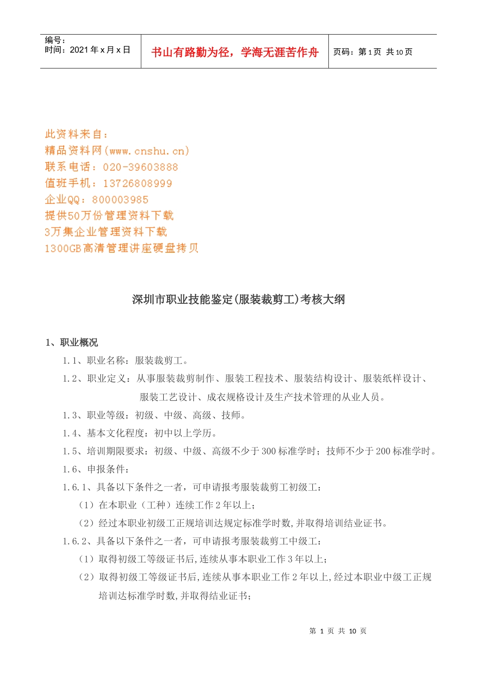 深圳市职业技能鉴定(服装裁剪工)考核大纲_第1页