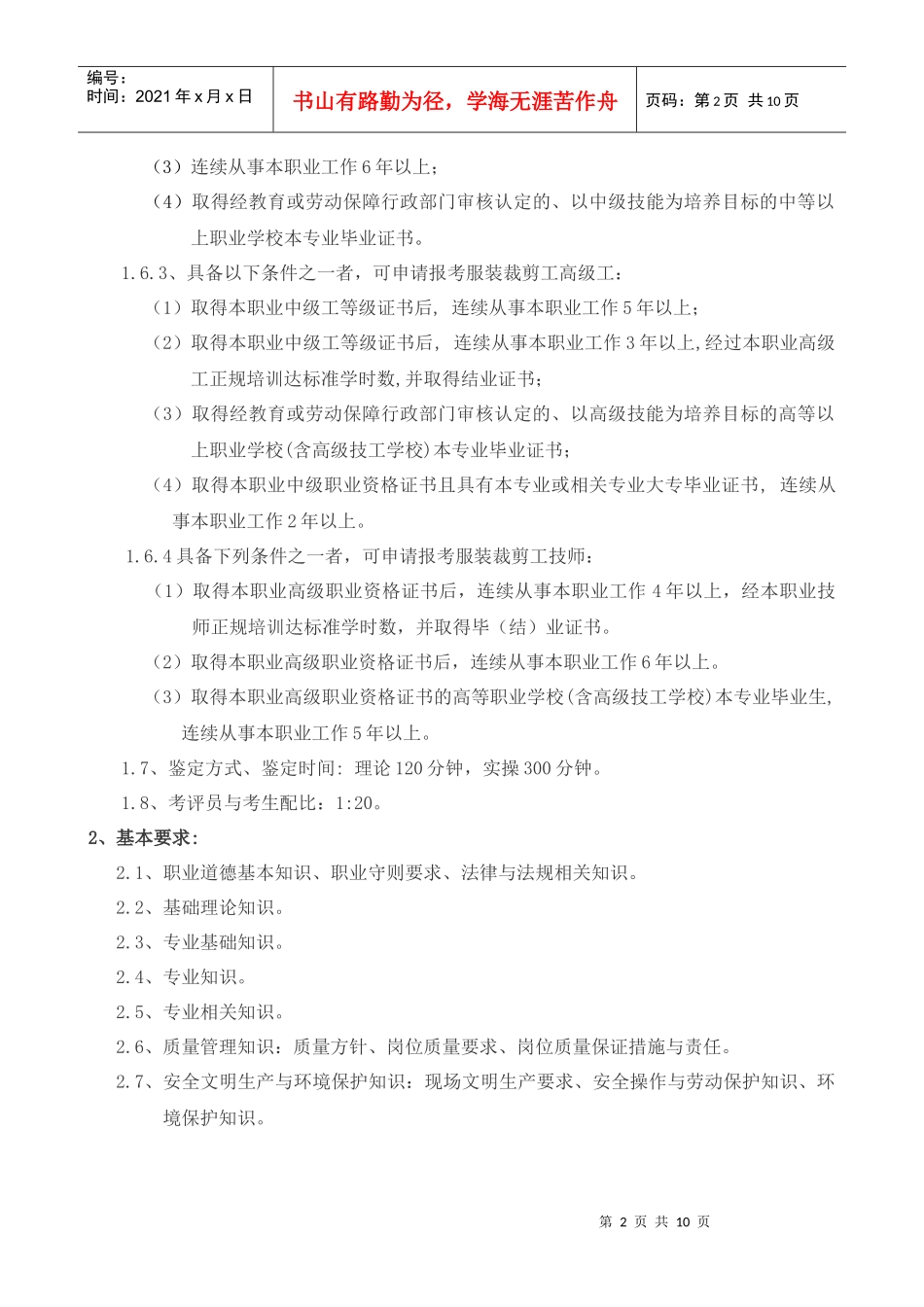 深圳市职业技能鉴定(服装裁剪工)考核大纲_第2页