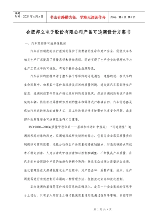 某电子公司产品可追溯设计方案介绍