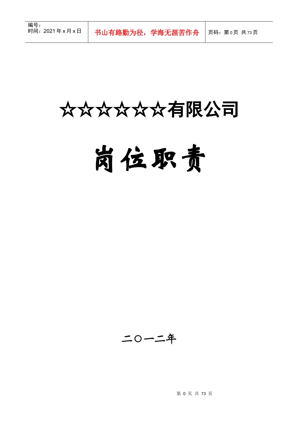 煤矿☆☆有限公司岗位责任制_第1页
