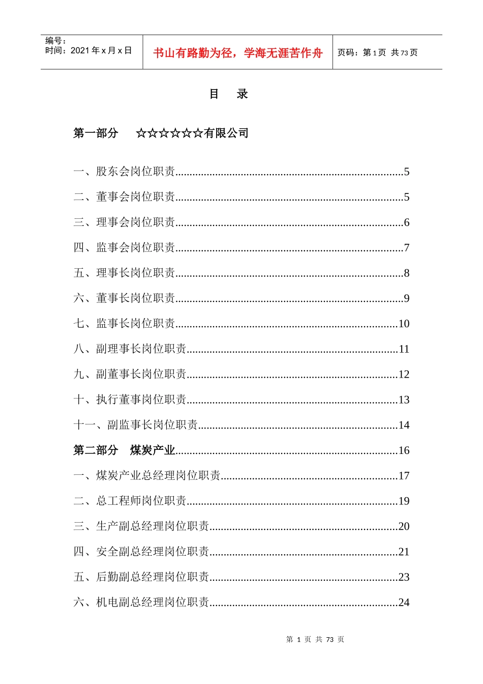 煤矿☆☆有限公司岗位责任制_第2页