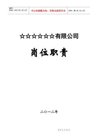煤矿☆☆有限公司岗位责任制