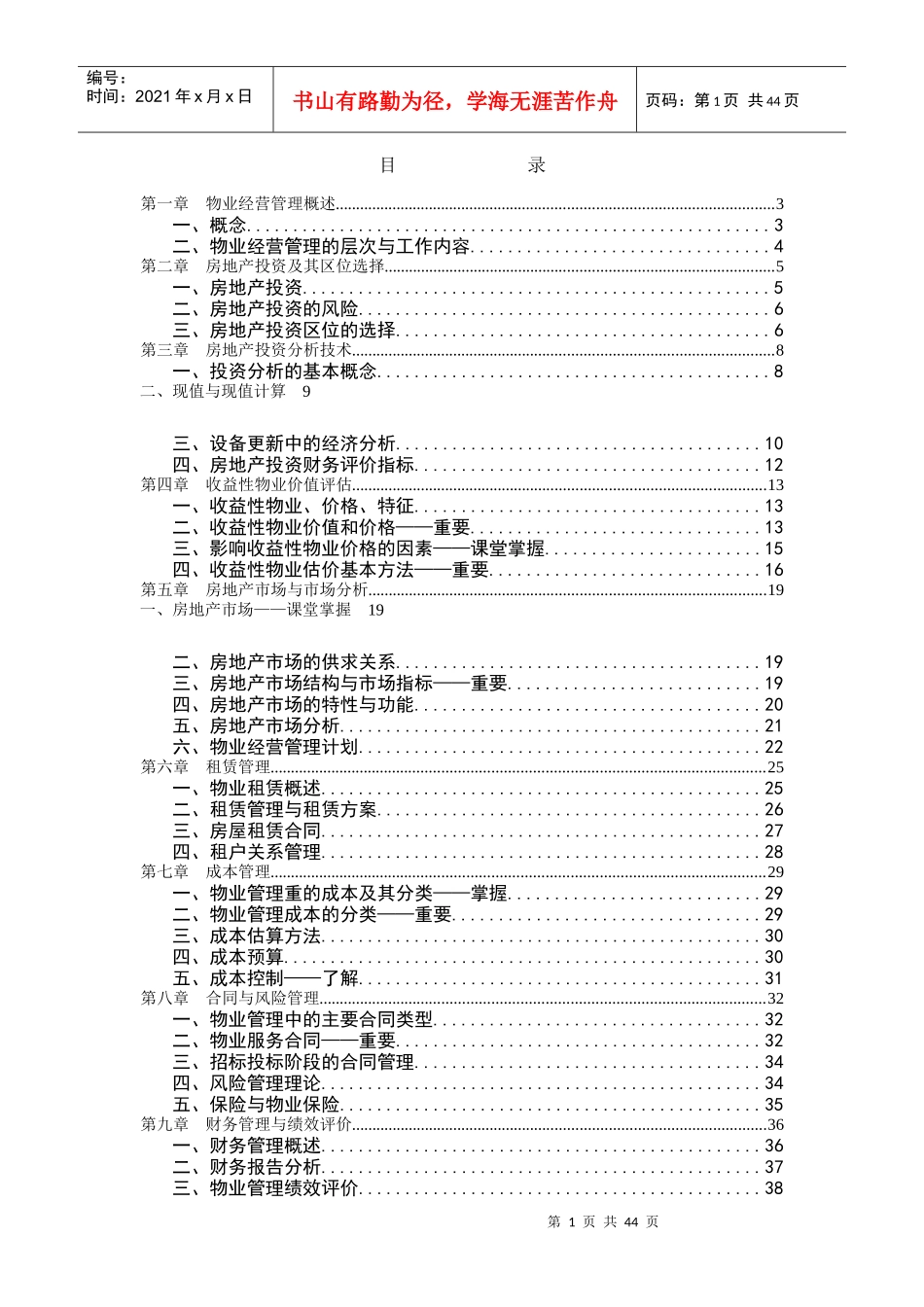 物业经营管理教材复习和习题_第1页