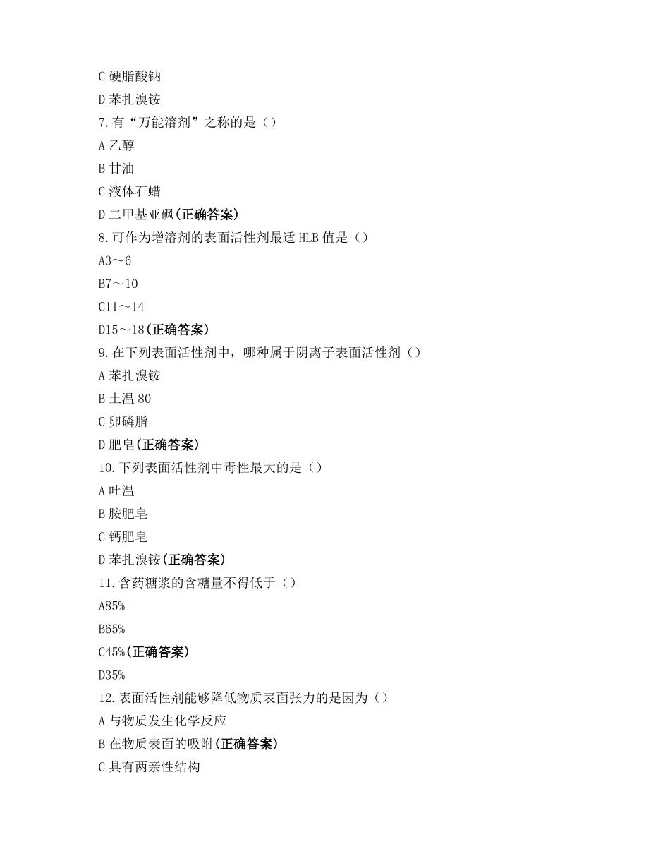 药剂学模拟试题一_第2页