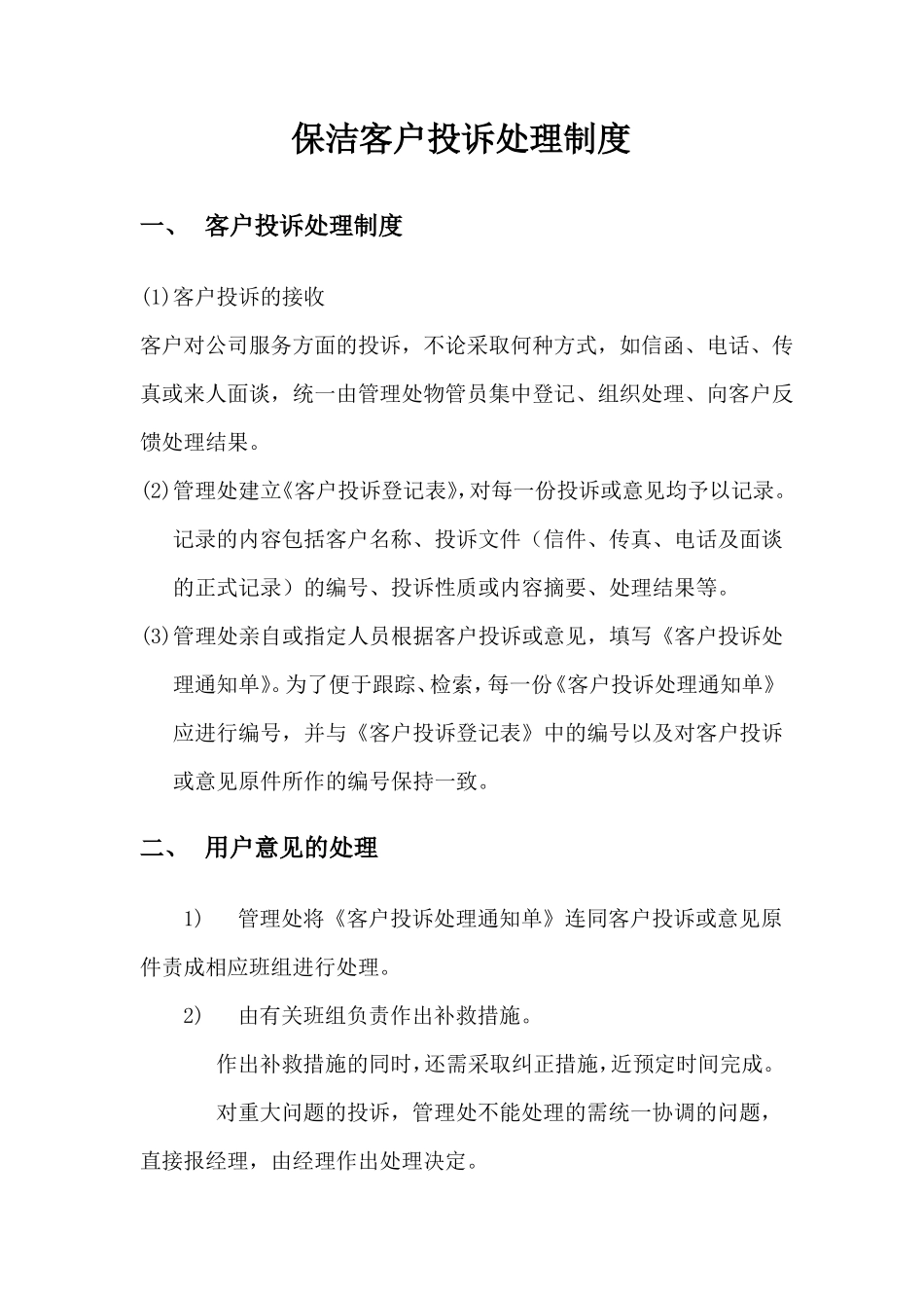 保洁客户投诉处理制度_第1页