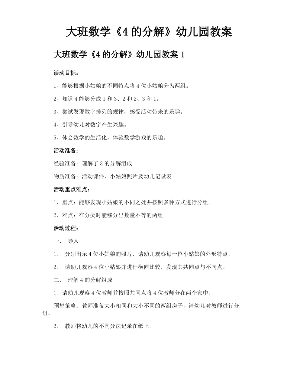 大班数学4的分解幼儿园教案_第1页