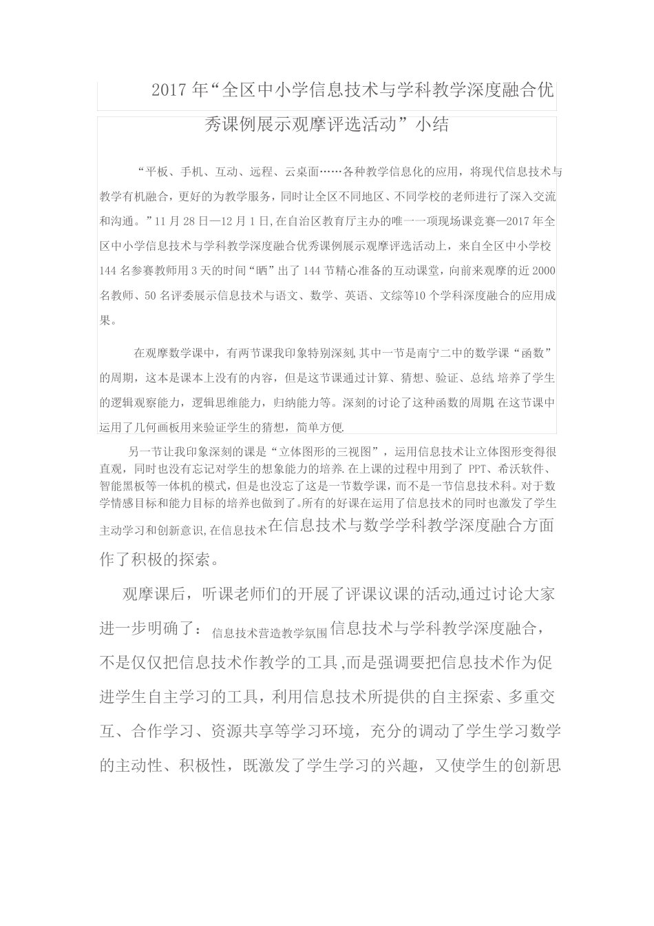 信息技术与学科深度融合优秀课例观摩课总结_第1页