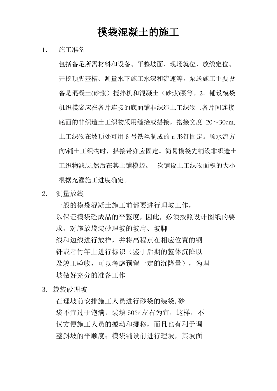模袋混凝土的施工_第1页