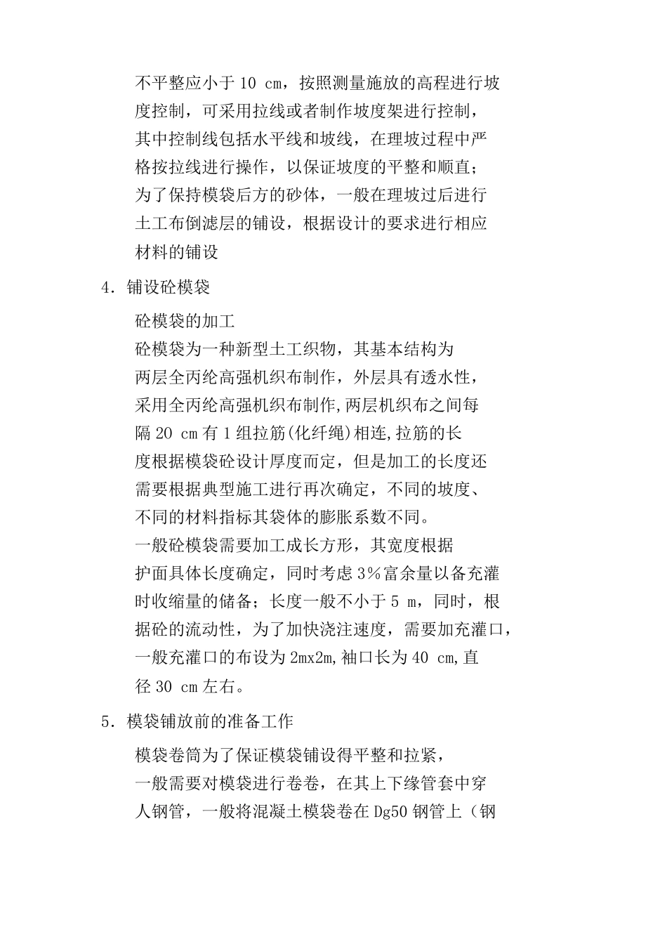 模袋混凝土的施工_第2页