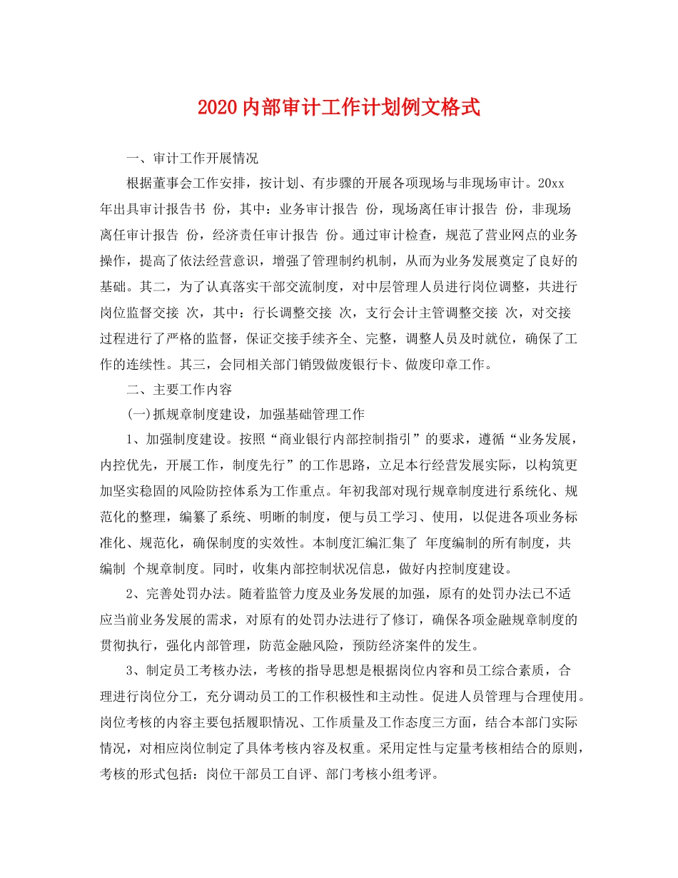 内部审计工作计划例文格式 _第1页