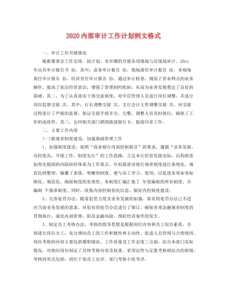 内部审计工作计划例文格式 