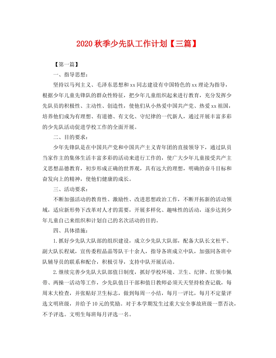 秋季少先队工作计划【三篇】 _第1页