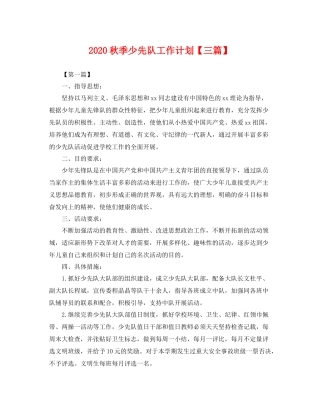 秋季少先队工作计划【三篇】 
