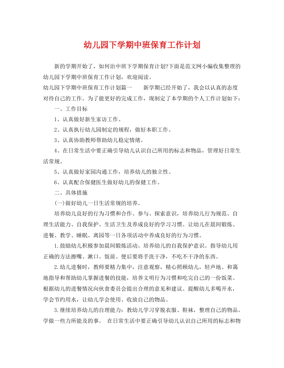 幼儿园下学期中班保育工作计划 _第1页