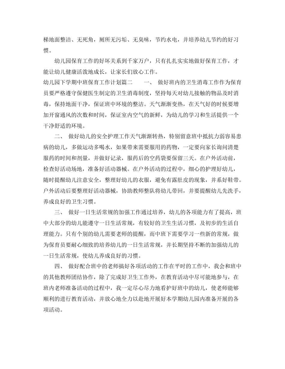 幼儿园下学期中班保育工作计划 _第3页