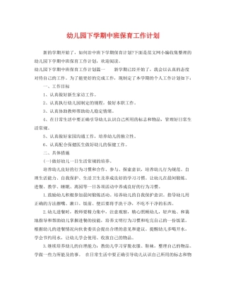 幼儿园下学期中班保育工作计划 