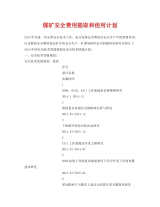 《安全管理文档》之煤矿安全费用提取和使用计划