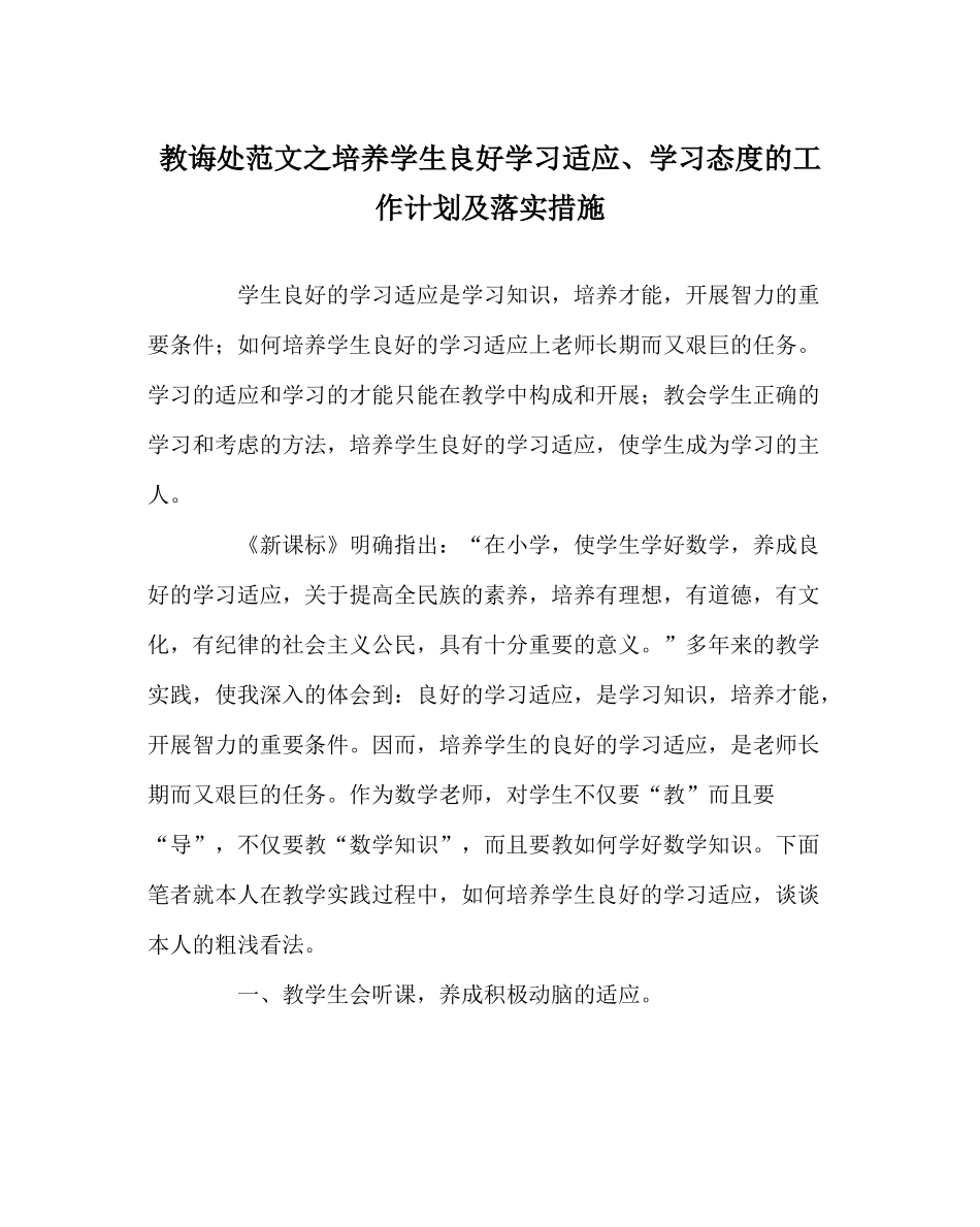 教导处范文培养学生良好学习习惯学习态度的工作计划及落实措施_第1页