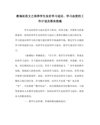 教导处范文培养学生良好学习习惯学习态度的工作计划及落实措施