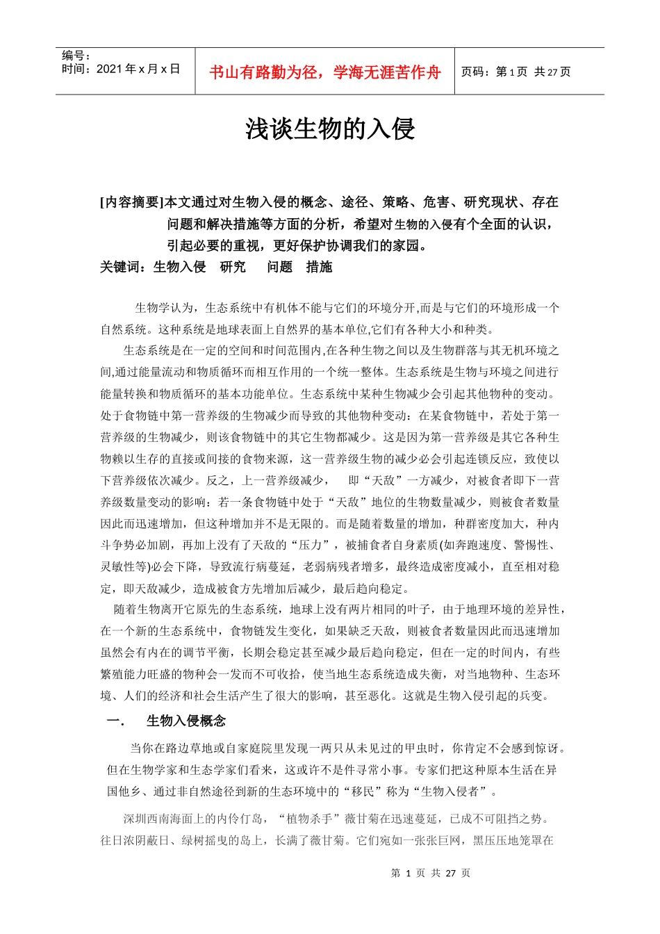 浅谈生物的入侵_第1页