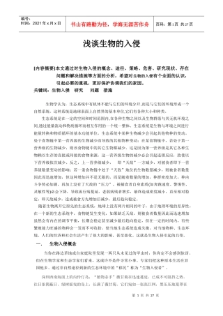 浅谈生物的入侵