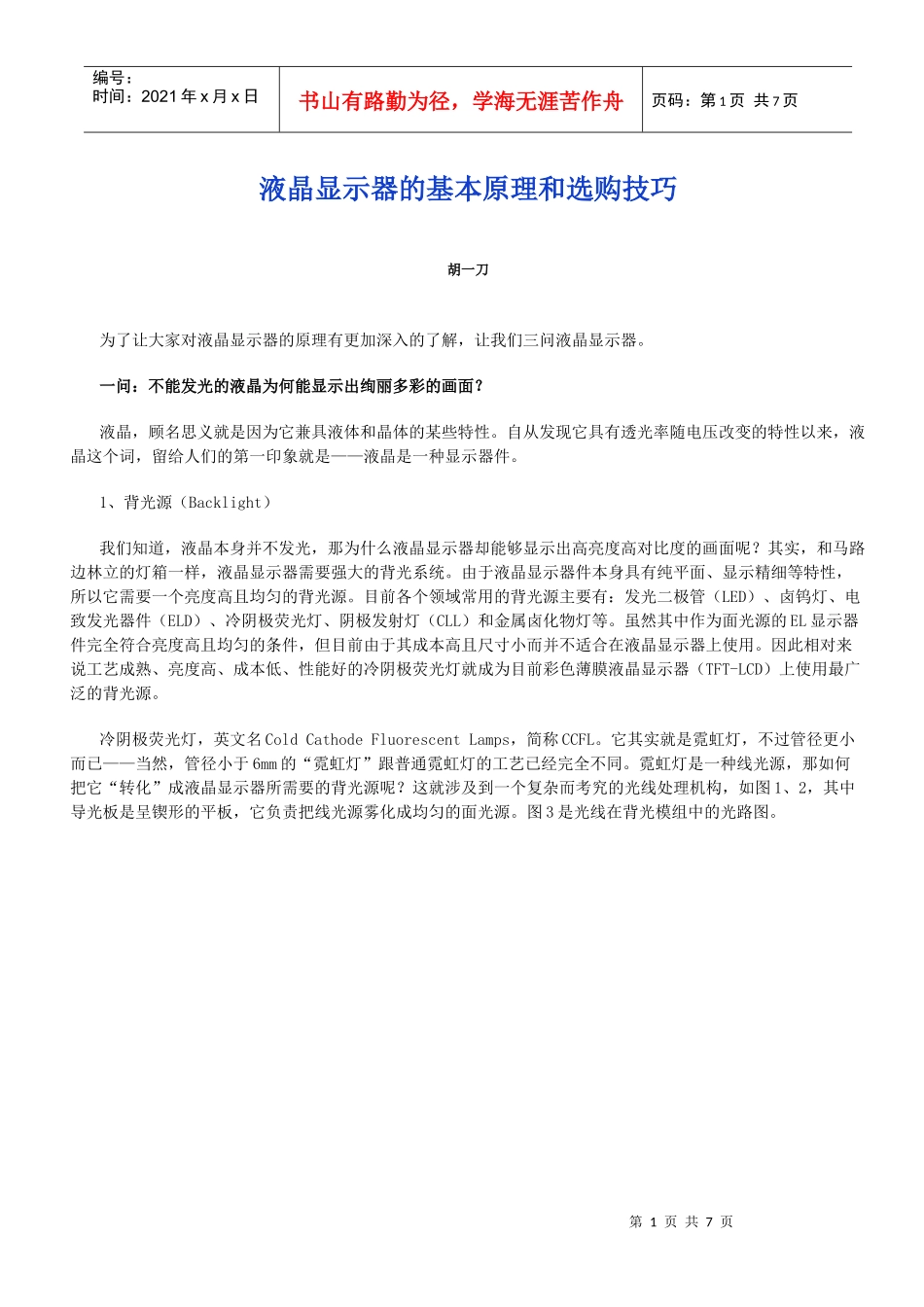 液晶显示器的基本原理和选购技巧_第1页