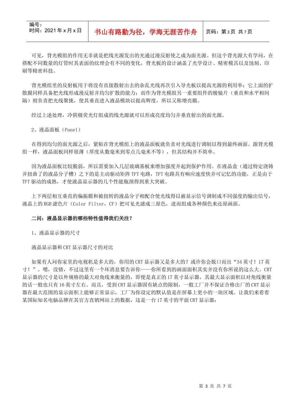 液晶显示器的基本原理和选购技巧_第3页