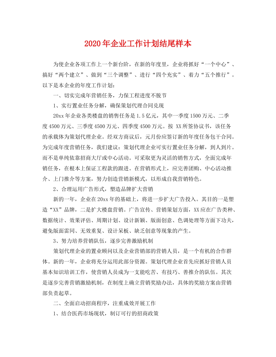 2020年企业工作计划结尾样本 _第1页