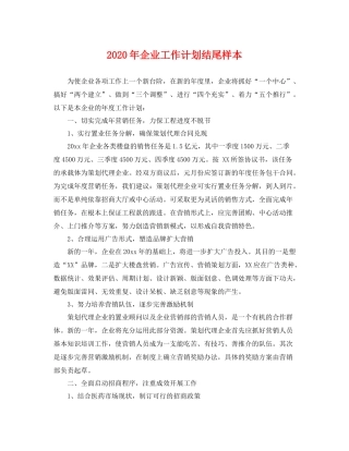 2020年企业工作计划结尾样本 