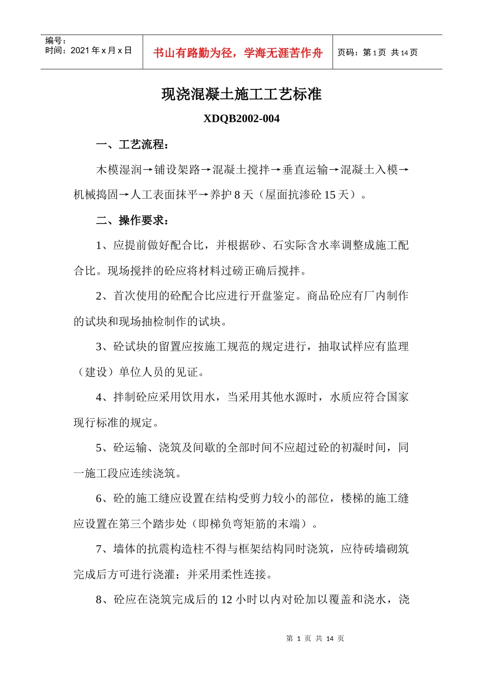 现浇混凝土施工工艺标准_第1页