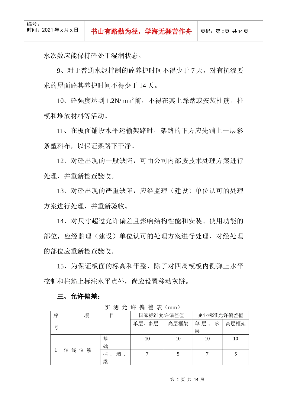 现浇混凝土施工工艺标准_第2页