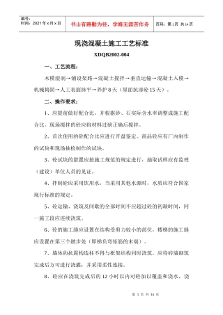 现浇混凝土施工工艺标准