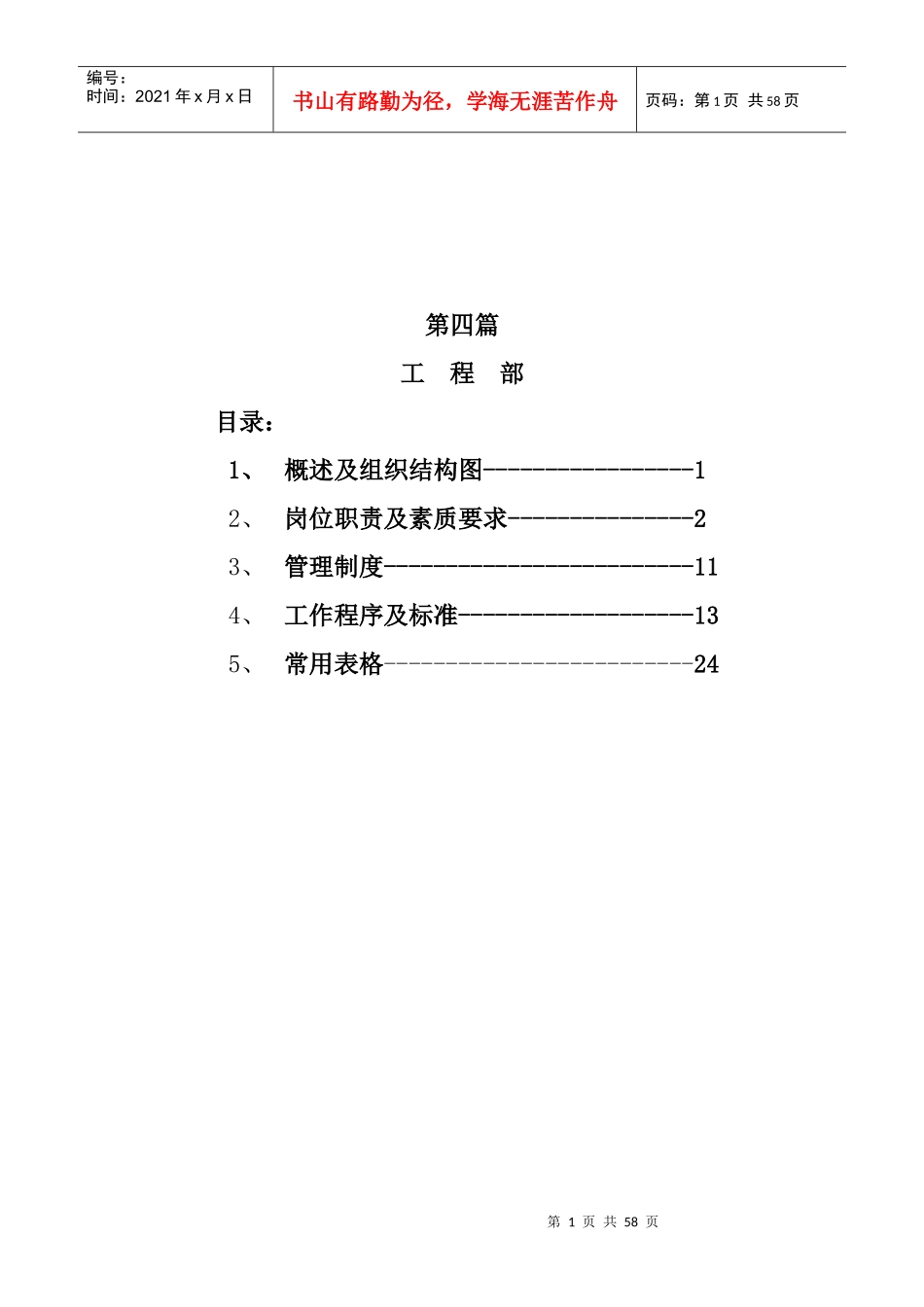 某酒店工程部概述及组织机构_第1页