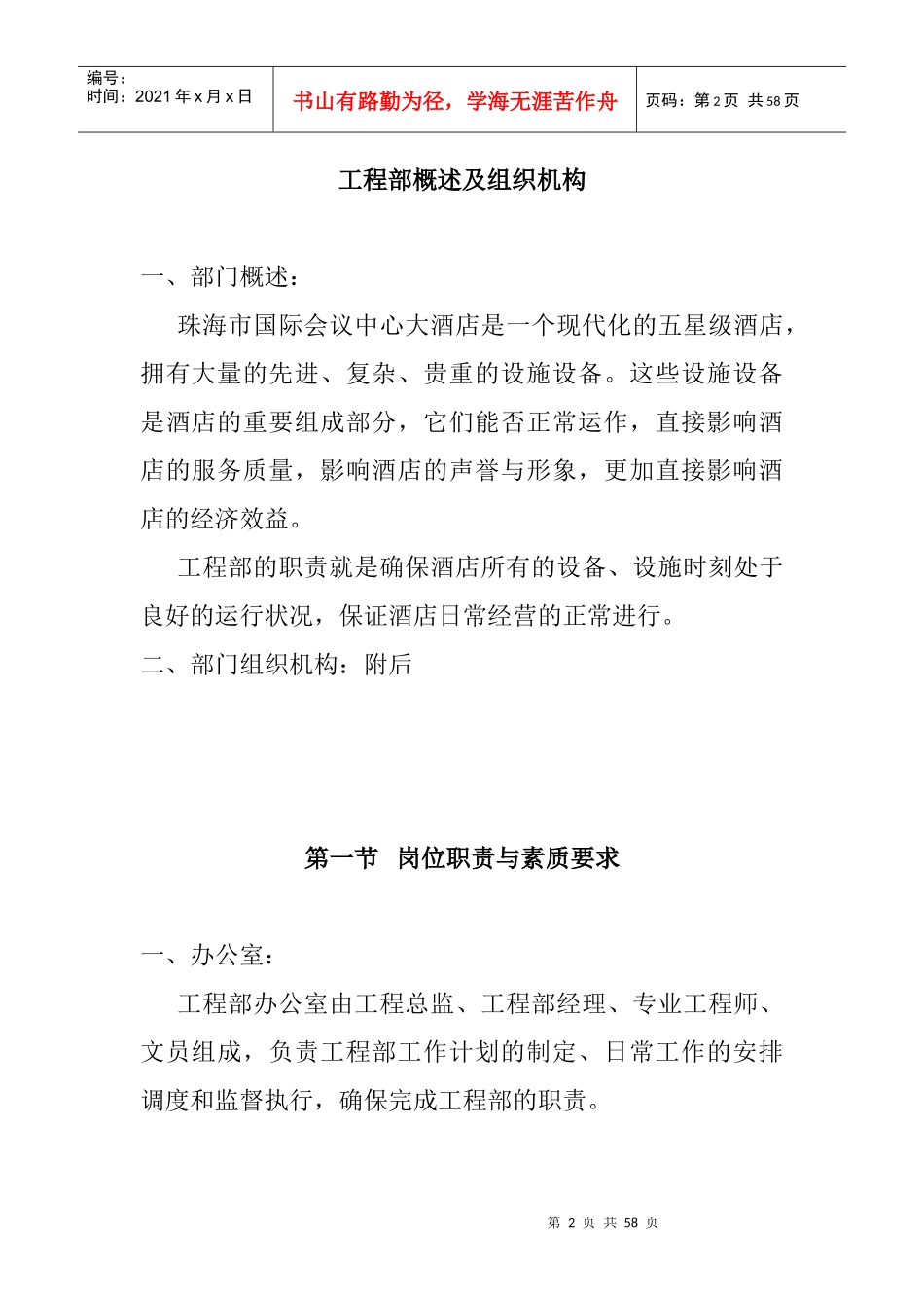 某酒店工程部概述及组织机构_第2页