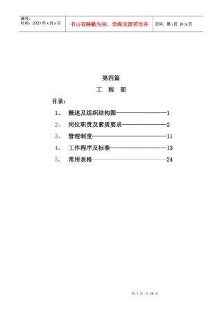 某酒店工程部概述及组织机构