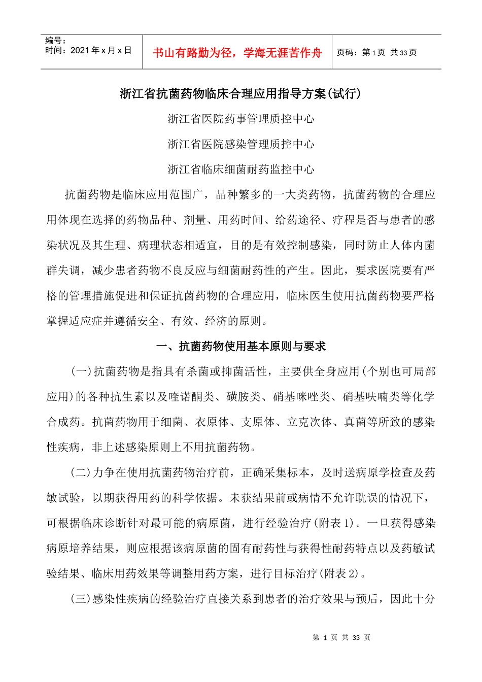 浙江省抗菌药物临床合理应用指导方案(试行)_第1页