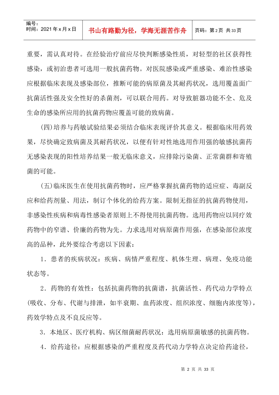 浙江省抗菌药物临床合理应用指导方案(试行)_第2页