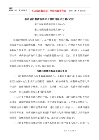 浙江省抗菌药物临床合理应用指导方案(试行)