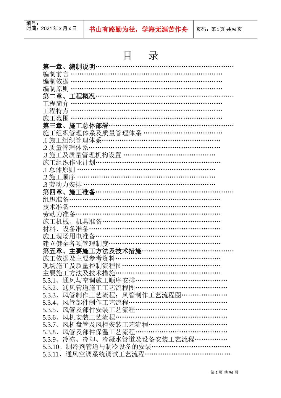 某地铁通风与空调工程施工组织设计(DOC100页)_第1页
