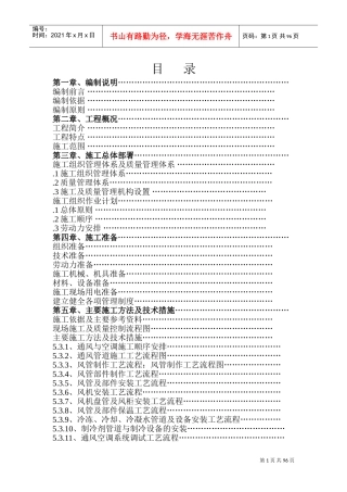 某地铁通风与空调工程施工组织设计(DOC100页)