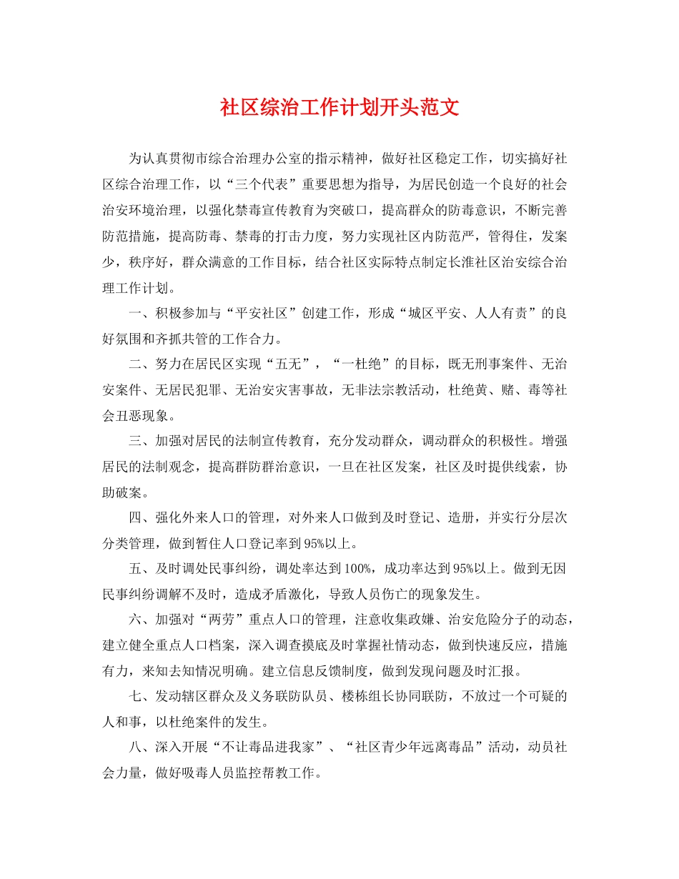 社区综治工作计划开头范文 _第1页